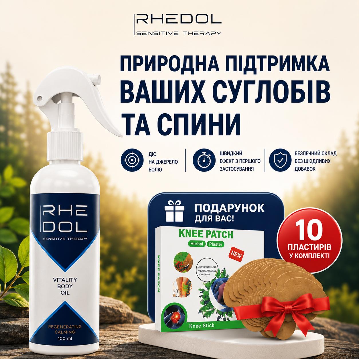RHEDOL™ — ШВИДКЕ ПОЗБАВЛЕННЯ ВІД БОЛЮ В СУГЛОБАХ ТА СПИНІ